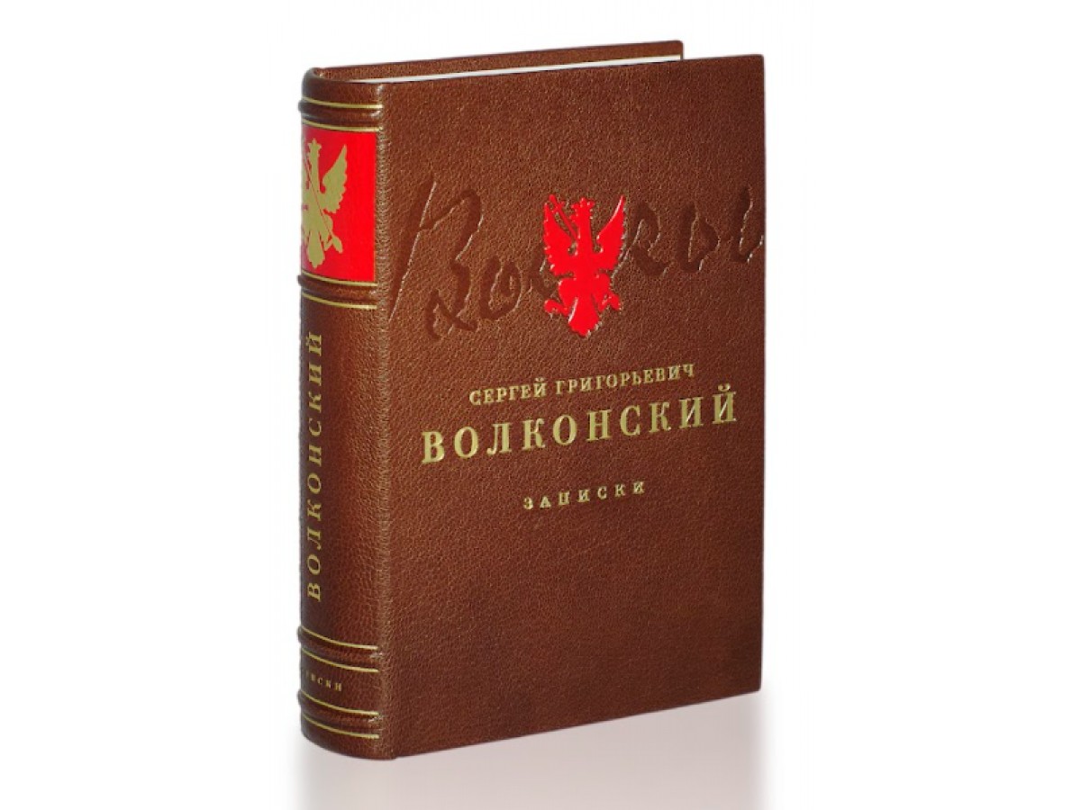 Записки Сергея Григорьевича Волконского. Записки княгини Марии Николаевны  Волконской - Подарочные книги РФ